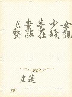 《蚩梦少女》完整版在线观看高清封面