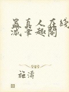 蛊真人在线无删减笔趣阁封面