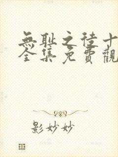 无耻之徒十一季全集免费观看高清