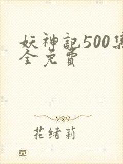 妖神记500集全免费