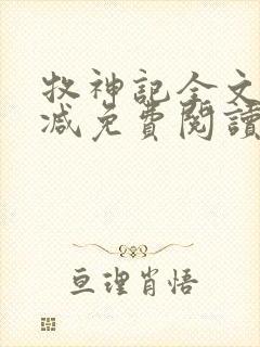 牧神记全文无删减免费阅读封面