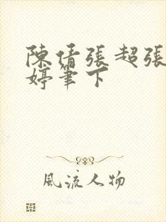 陈倩张超张珊陈婷笔下