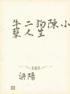 牛二狗陈小燕妖孽人生