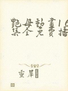 艳母动画1 6集全免费播放