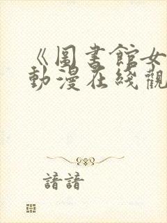 《图书馆女友》动漫在线观看