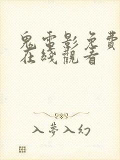 鬼电影免费高清在线观看封面