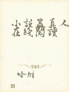 小说蛊真人全文在线阅读