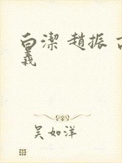 白洁 赵振 高义