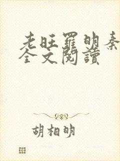 老旺罗明秦雨的全文阅读