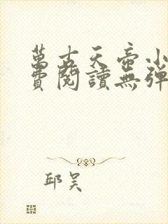 万古天帝小说免费阅读无弹窗