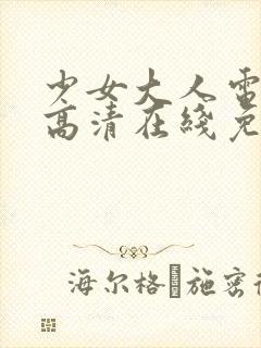 少女大人电视剧高清在线免费观看