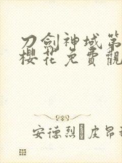 刀剑神域第2季樱花免费观看