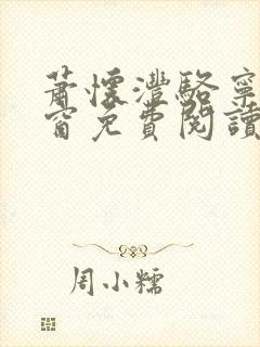 萧怀沣骆宁无弹窗免费阅读