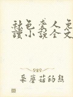 秋色袭人免费阅读小说全文无弹窗