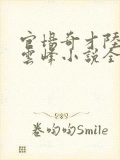 官场奇才陆羽刘云峰小说全文免费阅读封面