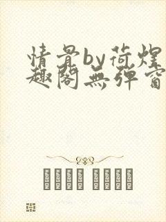 情骨by荷煜笔趣阁无弹窗最新章节