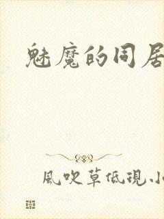 魅魔的同居生活