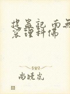 捉蛊记 南无袈裟理科佛