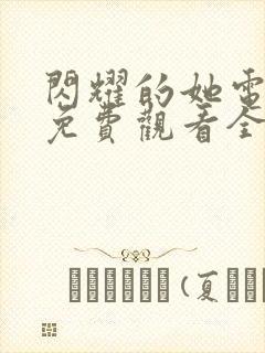 闪耀的她电视剧免费观看全集高清