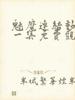 魅魔连结动漫第一集免费观看全集