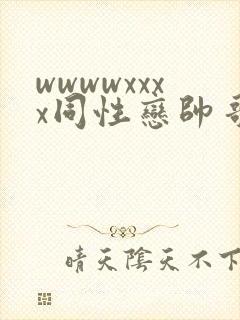 wwwwxxxx同性恋帅哥亚洲