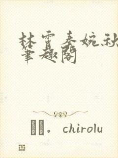 林霄秦婉秋小说笔趣阁