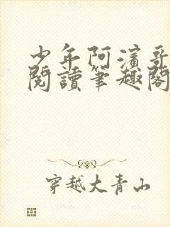 少年阿滨哥全文阅读笔趣阁