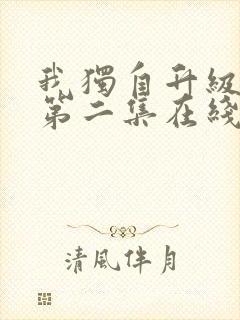 我独自升级二季第二集在线观看