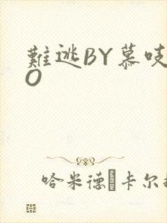 难逃BY慕吱PO