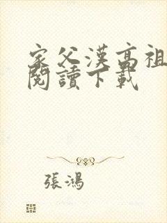 家父汉高祖全文阅读下载