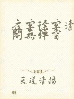 夜宴徐宴清笔趣阁无弹窗封面