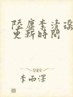 陆尘李清瑶最快更新时间