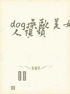 dog操欧美女人视频