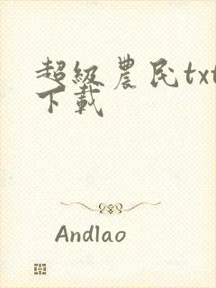 超级农民txt下载