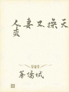 人妻又操天操夜爽