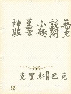 神墓小说无删减版笔趣阁免费阅读