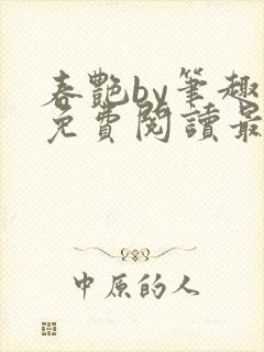 春艳by笔趣阁免费阅读最新章节封面
