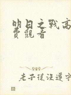 明日之战高清免费观看