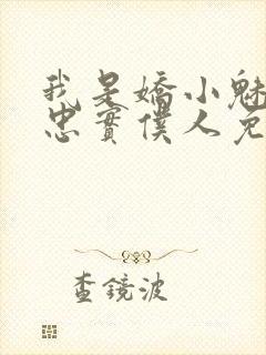 我是娇小魅魔的忠实仆人免费封面