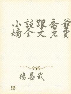 小说跟乔爷撒个娇全文免费阅读