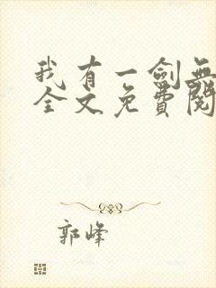 我有一剑无弹窗全文免费阅读封面
