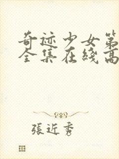 奇迹少女第二季全集在线高清封面