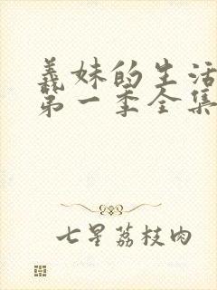 义妹的生活动漫第一季全集在线观看