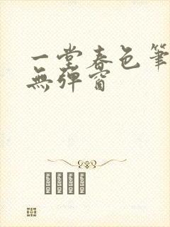 一堂春色笔趣阁无弹窗封面