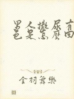 男人撒尿有点红色是怎么回事