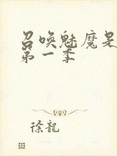 召唤魅魔是妈妈第一季