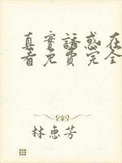 真实诱惑在线观看免费完全版