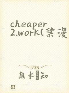 cheaper2.work(禁漫天堂)封面
