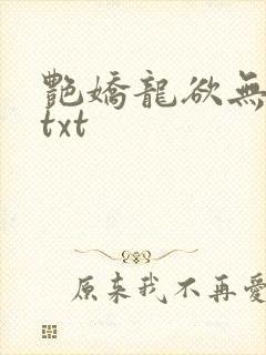 艳娇龙欲无删减txt