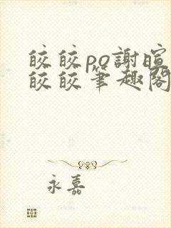 皎皎po谢暄萧皎皎笔趣阁封面